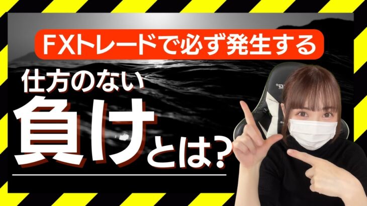 【FX】逃げれない「負け」とは？（トレード分析）