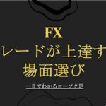 FXトレードが上達する場面選び