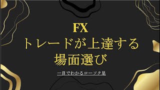 FXトレードが上達する場面選び