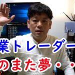 あなたのFX専業トレーダーになれるかも？という幻想を打ち砕く動画