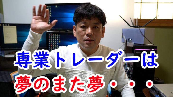 あなたのFX専業トレーダーになれるかも？という幻想を打ち砕く動画