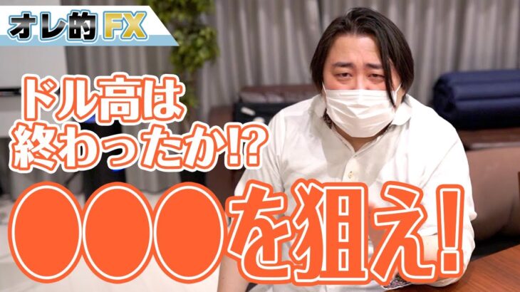 FX、ドル高は終わったか！？〇〇〇を狙え！！