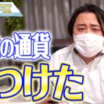 FX、最強の通貨を見つけました！