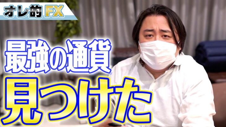 FX、最強の通貨を見つけました！