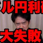 FXドル円やらかした！利確大失敗！