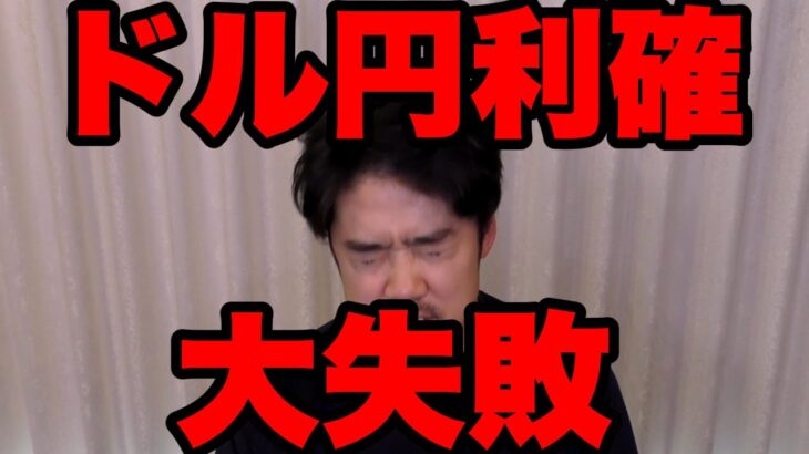 FXドル円やらかした！利確大失敗！