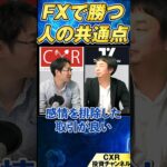 FXで勝っている人の共通点や手法を解説