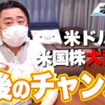 FX、ドル円＆米株が大荒れ！最後のチャンス！！！