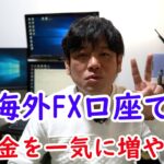 海外FXのゼロカットシステムを使って資金を一気に増やす方法をご紹介！