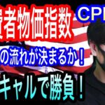 【FXリアルトレードライブ】今晩も乱高下必至！米消費者物価指数 米CPIの発表！高速スキャルピング炸裂するか！？ドル円とポンド円相場分析と予想