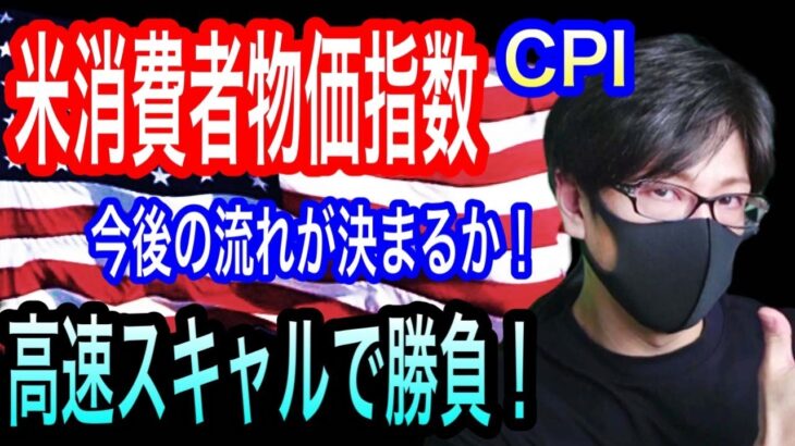 【FXリアルトレードライブ】今晩も乱高下必至！米消費者物価指数 米CPIの発表！高速スキャルピング炸裂するか！？ドル円とポンド円相場分析と予想