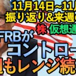 【 FX FRBハト派&タカ派 英国リセッション 今後のドル円】11月14日～11月18日振り返り&来週の展望  (ドル円・ユーロドル・テクニカル・ファンダ  米株 ビットコイン  解説)