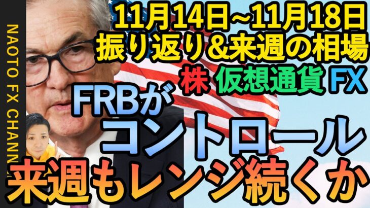 【 FX FRBハト派&タカ派 英国リセッション 今後のドル円】11月14日～11月18日振り返り&来週の展望  (ドル円・ユーロドル・テクニカル・ファンダ  米株 ビットコイン  解説)