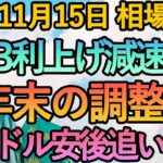 【FX FRB利上げ減速  大口のドル円予想】11月15日FX相場解説  (ドル円・ユーロドル・ポンド円 テクニカル分析  )