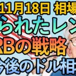 【FX FRBタカ派でドル高 イギリスリセッション入り】11月18日FX相場解説  (ドル円・ユーロドル・ポンド円 テクニカル分析  )