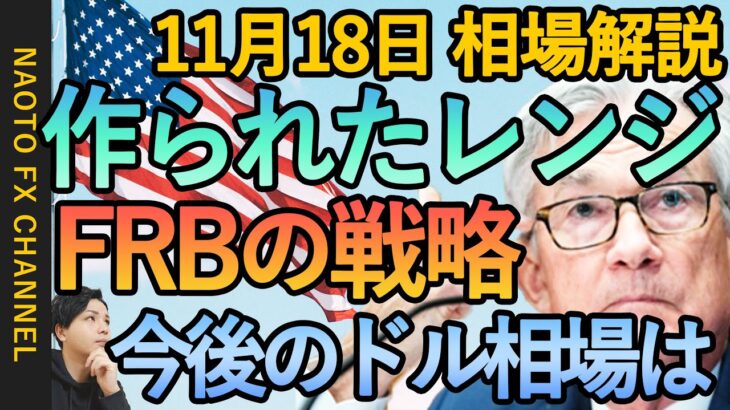 【FX FRBタカ派でドル高 イギリスリセッション入り】11月18日FX相場解説  (ドル円・ユーロドル・ポンド円 テクニカル分析  )