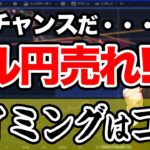 【FX】今がチャンスだ…ドル円売れ！タイミングはチャートのココ！【最新相場予想】