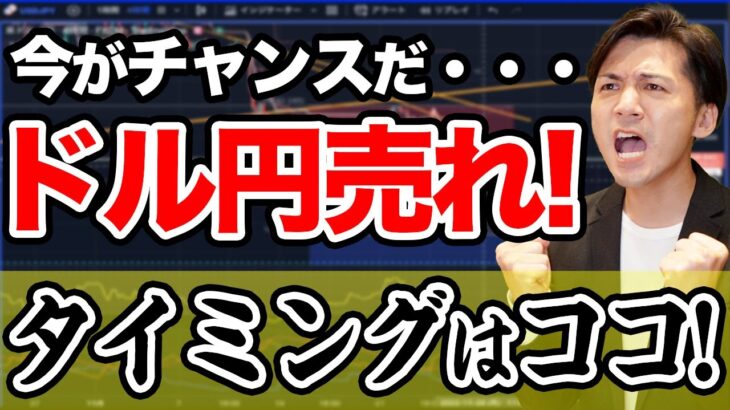 【FX】今がチャンスだ…ドル円売れ！タイミングはチャートのココ！【最新相場予想】