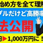 【FX初心者講座】シンプルだけど高勝率！手法公開10万円▶︎1,000万円にした手法【投資家プロジェクト億り人さとし】