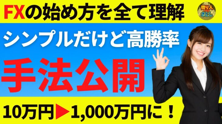 【FX初心者講座】シンプルだけど高勝率！手法公開10万円▶︎1,000万円にした手法【投資家プロジェクト億り人さとし】