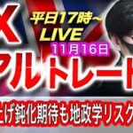 【FX大学リアルトレード】米10月卸売物価指数の予想以上の鈍化、利上げ減速期待も地政学リスクで荒れる展開、この後は！？ドル円とポンド円相場分析と予想（11月16日）