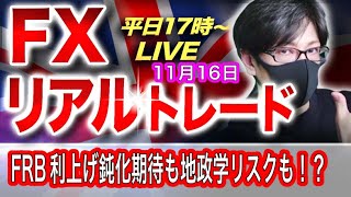 【FX大学リアルトレード】米10月卸売物価指数の予想以上の鈍化、利上げ減速期待も地政学リスクで荒れる展開、この後は！？ドル円とポンド円相場分析と予想（11月16日）