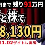 【株・先物、FXデイトレ実況11/02】FXと株で+78,130円の利益　≪100万円獲得チャレンジ≫