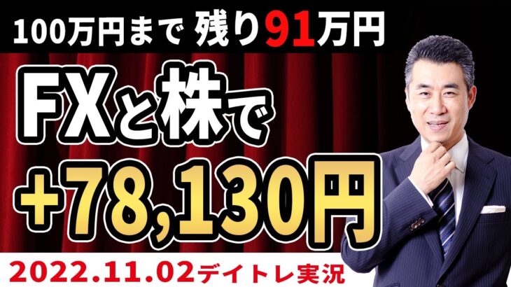 【株・先物、FXデイトレ実況11/02】FXと株で+78,130円の利益　≪100万円獲得チャレンジ≫