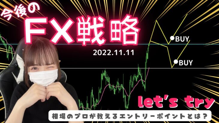【FX戦略】振られにくいポイントとは？（11/11・今後の狙い方）