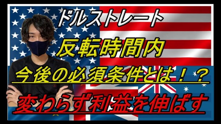 【FX】11/21 ドルストレート 相場分析（反転の動きに注意！今後の必須条件とは！）