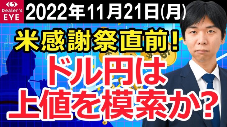 FX最新予想：11月21日｜米感謝祭直前！ドル円は上値を模索か？【井口喜雄のディーラーズアイ】