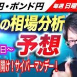 【来週のFX相場分析と予想】米年末商戦幕開け「サイバーマンデー」ドル売り円買いは継続？週末は米経済指標盛り沢山で！？ドル円とポンド円来週の反発ポイントを見極めろ（11月28日～12月2日）
