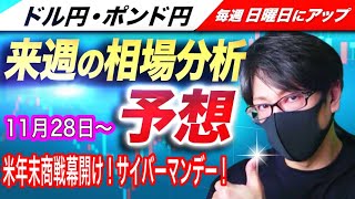 【来週のFX相場分析と予想】米年末商戦幕開け「サイバーマンデー」ドル売り円買いは継続？週末は米経済指標盛り沢山で！？ドル円とポンド円来週の反発ポイントを見極めろ（11月28日～12月2日）