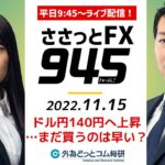 FX「ドル円140円へ上昇…まだ買うのは早い？」為替市場の振り返りと今日の見通しをささっと！2022/11/15