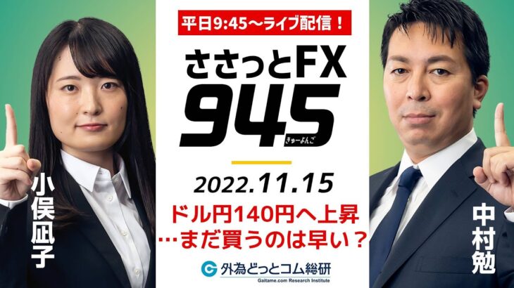 FX「ドル円140円へ上昇…まだ買うのは早い？」為替市場の振り返りと今日の見通しをささっと！2022/11/15