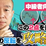 【FX】中級者向け！天底判断に見ておきたい2つの要素とは！！