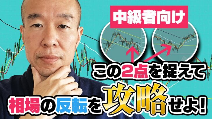 【FX】中級者向け！天底判断に見ておきたい2つの要素とは！！