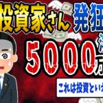 【FX・仮想通貨】個人投資家さん2日で５０００万円とかして大発狂！！！私はこうやって人生が狂いました！悲惨な体験談まとめ【ゆっくり解説】