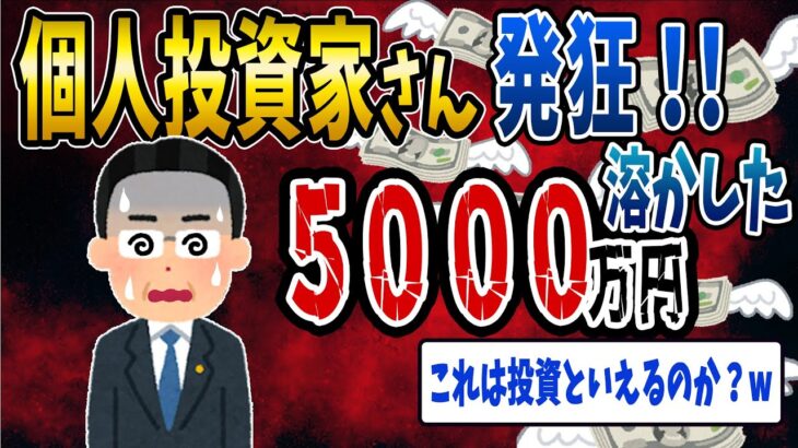 【FX・仮想通貨】個人投資家さん2日で５０００万円とかして大発狂！！！私はこうやって人生が狂いました！悲惨な体験談まとめ【ゆっくり解説】