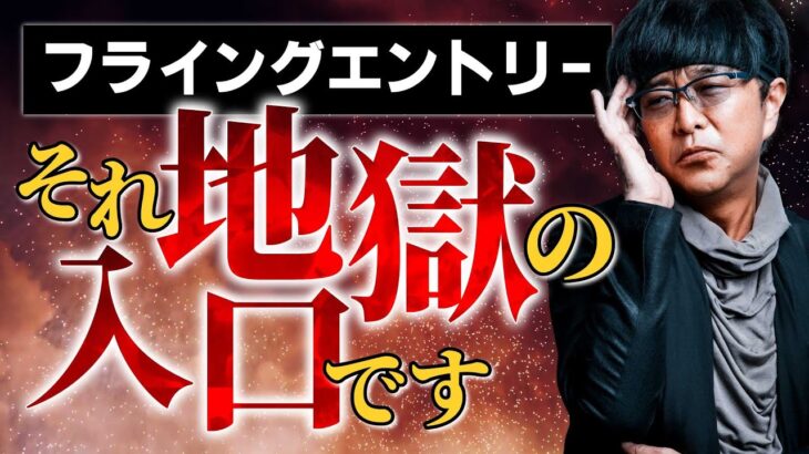 ［FX］フライングエントリーは『地獄への入り口』→シンプルに勝てる場面まで待つべし！というハナシ　2022年11月10日※欧州時間トレード