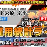 雇用統計ライブ【FX】豪華2本立て！米雇用統計サクッと入門＆即時解説！年末にかけてのドル/円相場の行く末と今後のテーマは！？2022年11月4日放送分