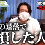 FX、－5270万円！今回の暴落で大損した人へ