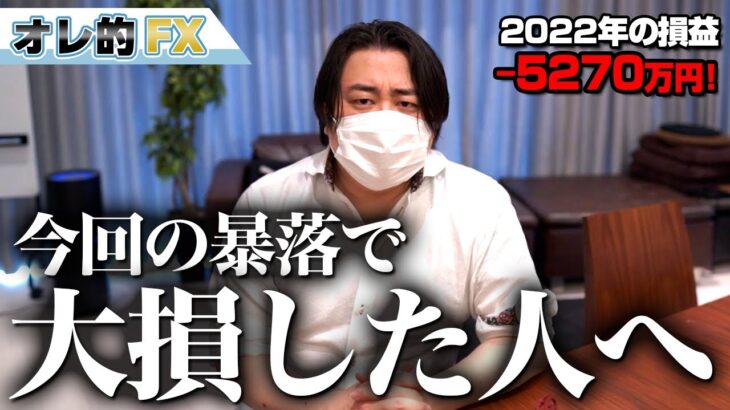 FX、－5270万円！今回の暴落で大損した人へ