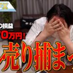 FX、－5570万円！ドル売りで捕まった。ヤバイ！！