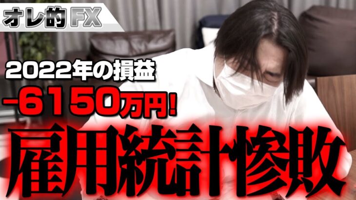 FX、－6150万円！アメリカ雇用統計で惨敗！！