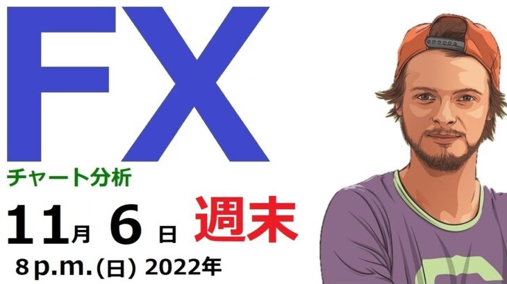 【FXチャート分析】7通貨ペア、1週間の振返り。来週はユーロドル買い。(2022.11.6)