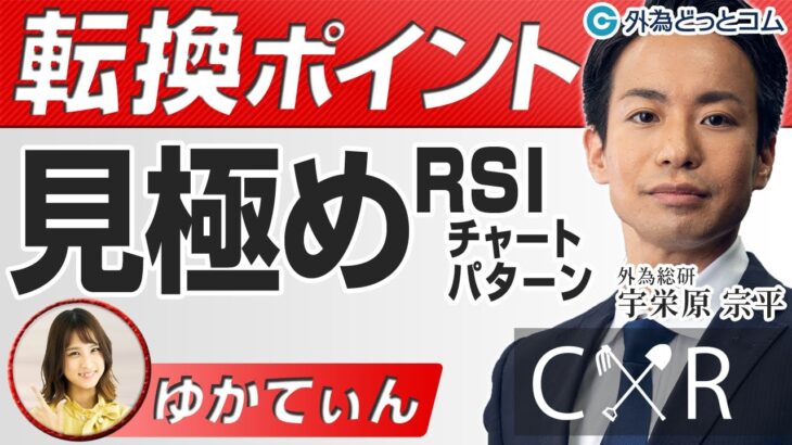 FXテクニカル分析！トレンド転換ポイントの見極め方（前半）　CXR投資ch×外為どっとコム総研 宇栄原宗平