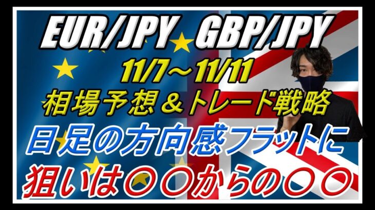 【FX】EUR/JPY GBP/JPY 11/7～11/11 相場予想＆トレード戦略（○○から○○を狙う）