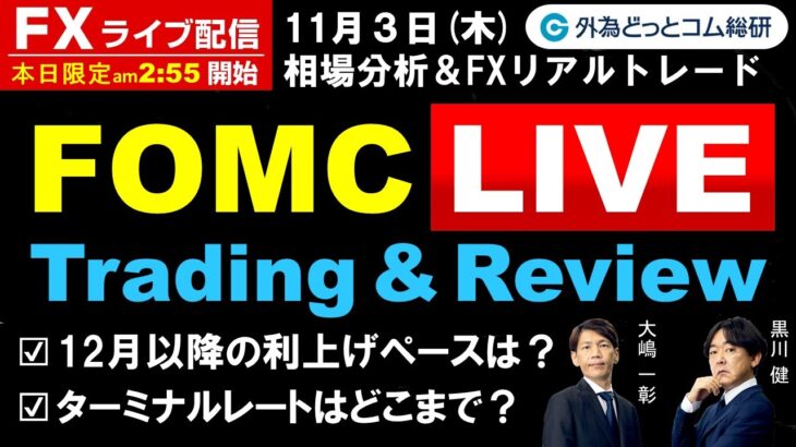 FXライブ/為替予想【実践リアルトレード】FOMC Live, 12月以降の利上げペースは、ターミナルレートはどこまで（2022年11月03日)