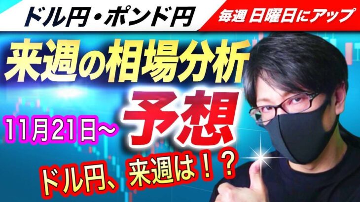 【来週のFX相場分析と予想】FRB利上げペース減速期待も根強いドル買い！次回のFOMCでは追加利上げが実施の可能性も！？ドル円とポンド円来週の反発ポイントを見極めろ（11月21日～11月25日分）